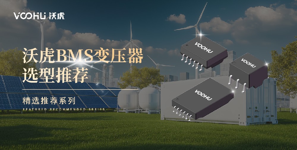 精選推薦： 沃虎BMS隔離變壓器推薦