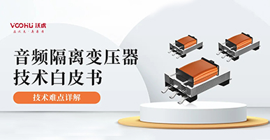 沃虎產(chǎn)品分享--音頻變壓器技術(shù)白皮書