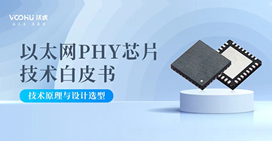 以太網(wǎng)PHY芯片技術(shù)白皮書